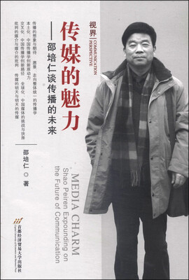 

传媒的魅力：邵培仁谈传播的未来（视界丛书）