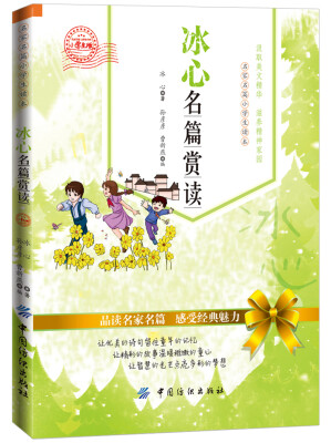 

冰心名篇赏读（小学生版）