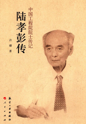 

中国工程院院士传记：陆孝彭传
