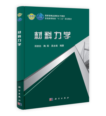 

材料力学/国家级精品课程主干教材·普通好等教育“十二五”规划教材