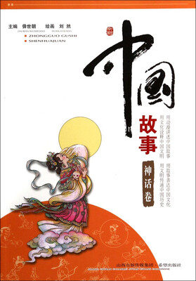 

中国故事（神话卷）