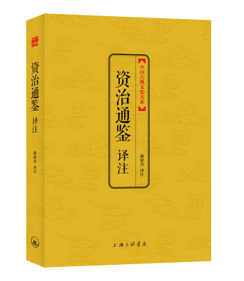 

中国古典文化大系·第七辑：资治通鉴译注