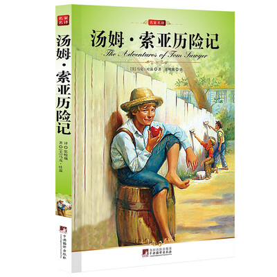 

名家名译汤姆·索亚历险记