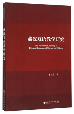 

社会科学文献出版社 藏汉双语教学研究