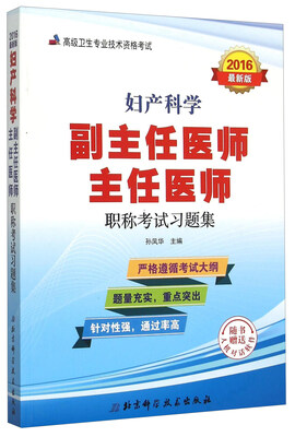 

妇产科学副主任医师 主任医师职称考试习题集（2016最新版）