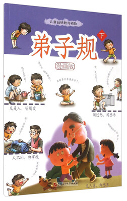 

弟子规（下·漫画版）