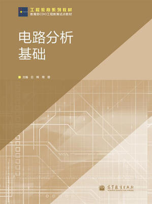 

工程教育系列教材：电路分析基础