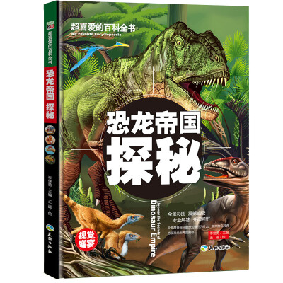 

超喜爱的百科全书：恐龙帝国探秘/儿童科普百科全书少儿课外读物（精装美绘本）