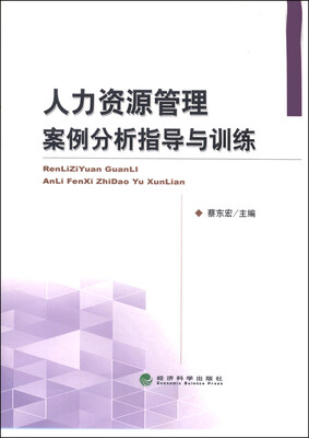 

人力资源管理案例分析指导与训练