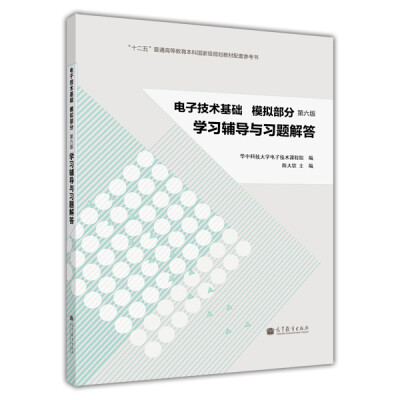 

电子技术基础·模拟部分：学习辅导与习题解答（第六版）