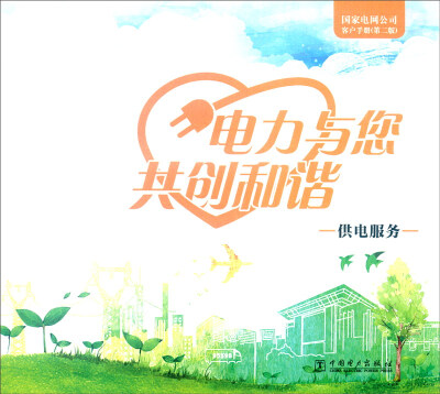 

电力与您共创和谐：国家电网公司客户手册（第二版） 供电服务