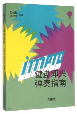 

键盘即兴弹奏指南