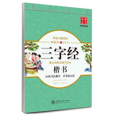 

三字经 楷书
