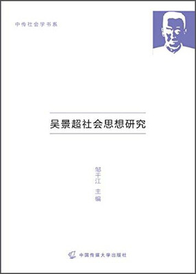 

吴景超社会思想研究