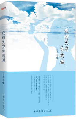 

我的天空你的城