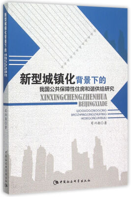 

新型城镇化背景下的我国公共保障性住房和谐供给研究
