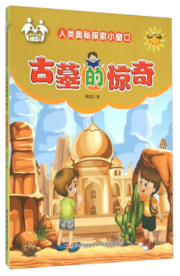 

人类奥秘探索小窗口：古墓的惊奇（注音美绘）