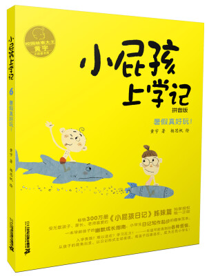 

小屁孩上学记 6.暑假真好玩！ 拼音版