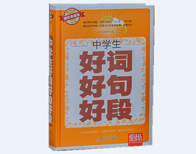 

悦读坊：中学生好词好句好段（耀世典藏版）