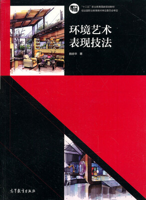 

环境艺术表现技法/全国高职高专教育规划教材