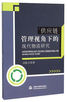 

供应链管理视角下的现代物流研究