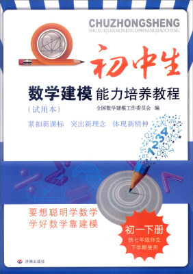 

初中生数学建模能力培养教程：初一下册（供七年级师生下学期使用 试用本 最新出版）