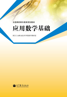 

全国高职高专教育规划教材：应用数学基础