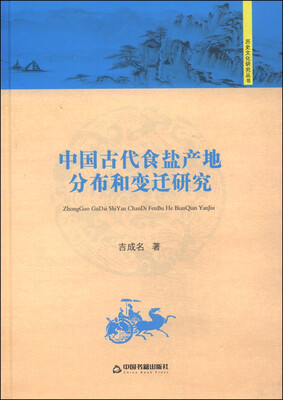 

历史文化研究丛书：中国古代食盐产地分布和变迁研究