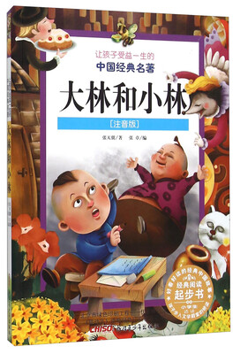 

大林和小林（注音版）
