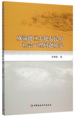 

成渝地区失地农民的社会心理问题研究
