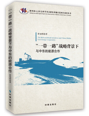 

“一带一路：战略背景下与中东的能源合作