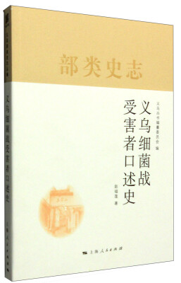 

义乌细菌战受害者口述史