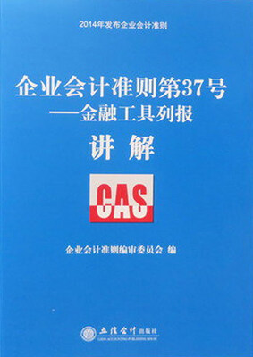 

企业会计准则第37号 金融工具列报讲解