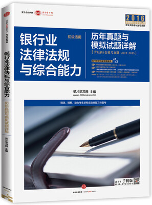 

新版银行业从业资格考试辅导用书（初级适用）：银行业法律法规与综合能力（原公共基础）历年真题与模拟试题详解