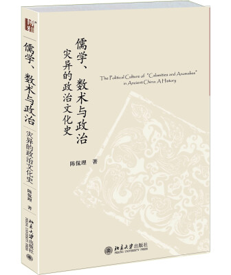 

儒学、数术与政治：灾异的政治文化史