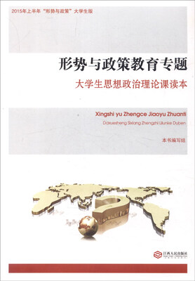 

形势与政策教育专题：大学生思想政治理论课读本