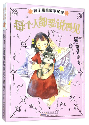 

辫子姐姐故事星球：每个人都要说再见
