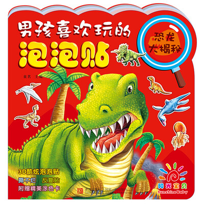 

阳光宝贝 男孩喜欢玩的泡泡贴：恐龙大揭秘