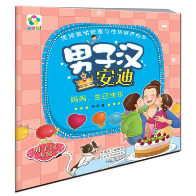 

男子汉安迪：妈妈，生日快乐/男孩情绪管理与性格培养绘本
