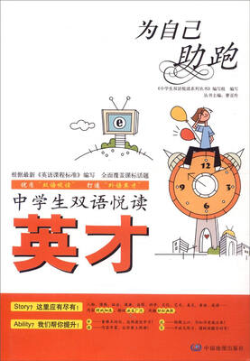 

中学生双语悦读英才 为自己助跑/中学生双语悦读系列丛书.英才系列
