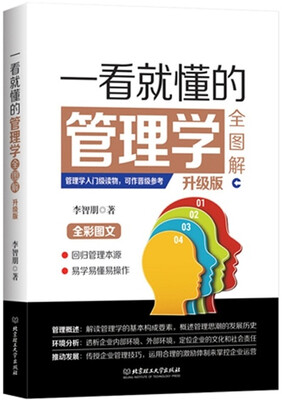

一看就懂的管理学全图解（升级版）