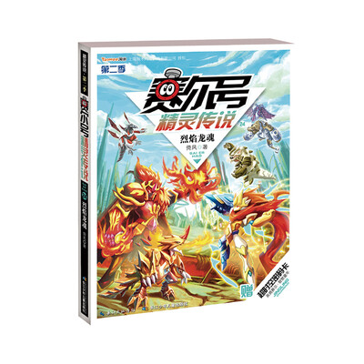 

赛尔号精灵传说24·第二季：烈焰龙魂（附超时空密码卡）