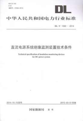 

直流电源系统绝缘监测装置技术条件DL/T 1392—2014