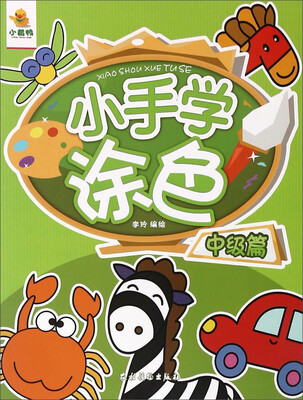 

小手学涂色(中级篇)