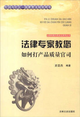 

法律专家为民说法系列丛书法律专家教您如何打产品质量官司