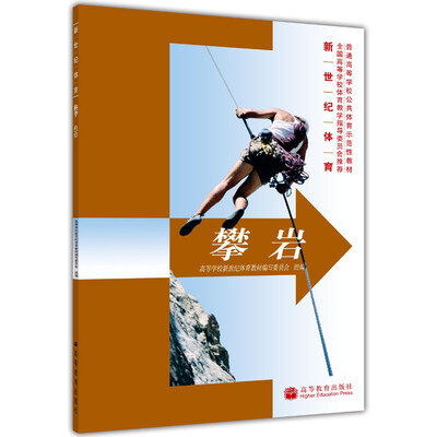 

普通高等学校公共体育示范性教材：攀岩