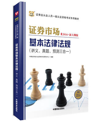 

2016华图·新大纲版证券从业资格考试专用教材：证券市场基本法律法规讲义、真题、预测三合一