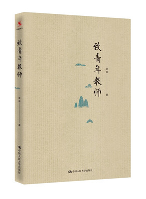 

致青年教师