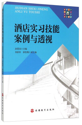

酒店实习技能案例与透视