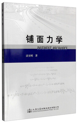 

铺面力学